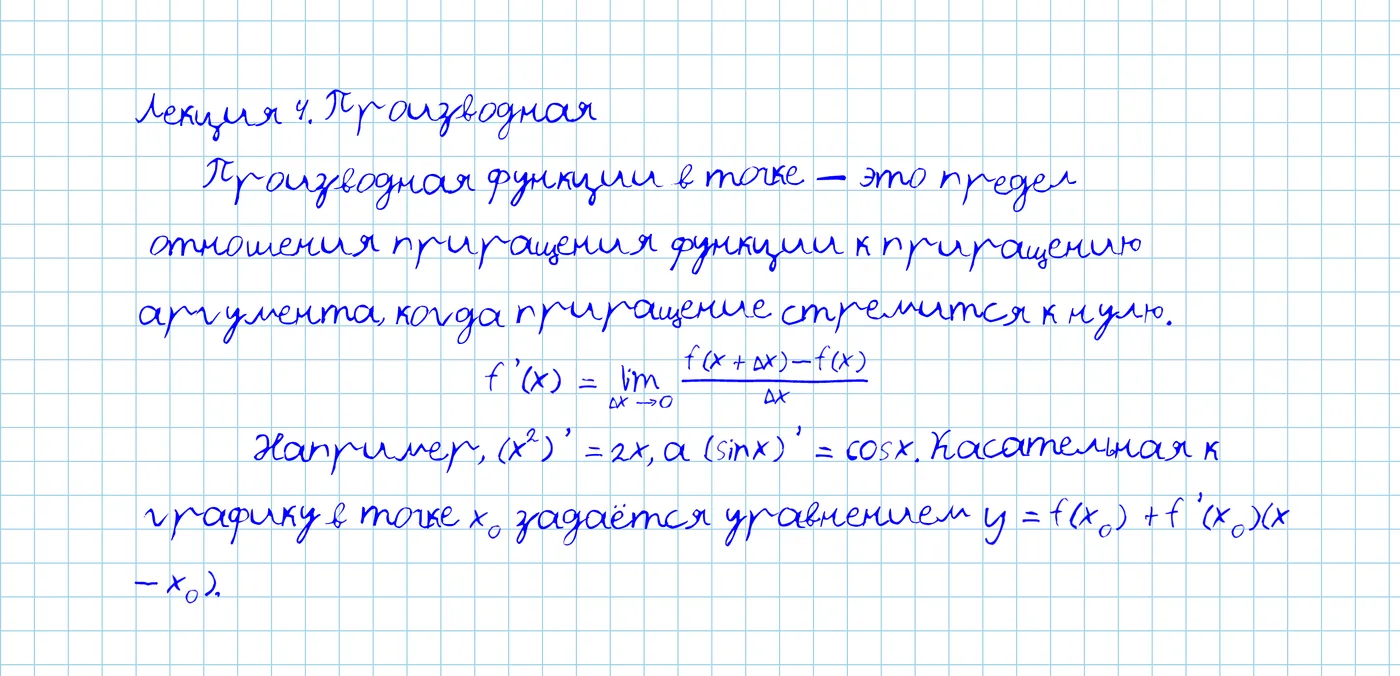 Страница конспекта в клетку: заголовок «Лекция 4. Производная», абзац текста и формула предела, написанные от руки синей ручкой